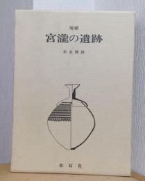増補　宮瀧の遺跡