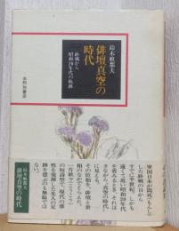 俳壇真空の時代　終戦から昭和20年代の軌跡