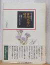 俳壇真空の時代　終戦から昭和20年代の軌跡