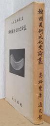 韓国美術文化史論叢　（韓文）