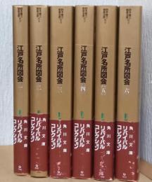 江戸名所図会　揃6冊　〈角川文庫リバイバルコレクション〉