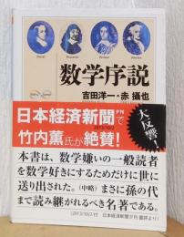 数学序説　〈ちくま学芸文庫〉
