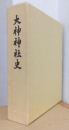 大神神社史
