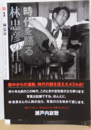 時代を語る　林忠彦の仕事