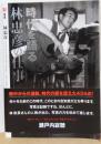 時代を語る　林忠彦の仕事