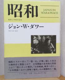 昭和 戦争と平和の日本