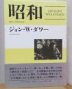 昭和 戦争と平和の日本