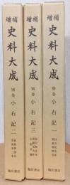 増補　史料大成　　小右記　全3冊