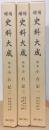 増補　史料大成　　小右記　全3冊