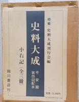 増補　史料大成　　小右記　全3冊