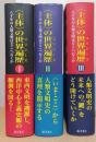 〈主体〉の世界遍歴（ユリシーズ）　八千年の人類文明はどこへ行くか　揃3冊
