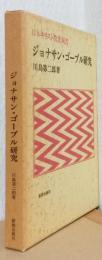 ジョナサン・ゴーブル研究　〈日本基督教史双書〉