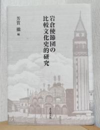 岩倉使節団の比較文化史的研究