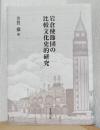 岩倉使節団の比較文化史的研究