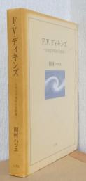 F.V,ディキンズ　ー日本文学英訳の先駆者