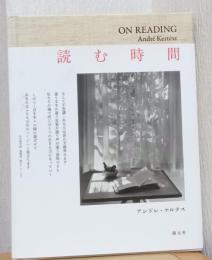 読む時間