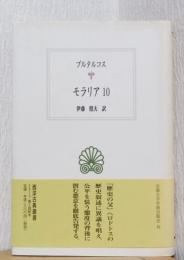 モラリア　10　〈西洋古典叢書〉