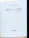 熊本バンド　日本プロテスタンティズムの一源流と展開　〈新装版〉