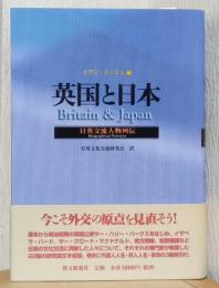 英国と日本　日英交流人物列伝