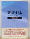 英国と日本　日英交流人物列伝