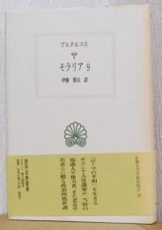 モラリア　9　〈西洋古典叢書〉