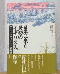 日本に最初に来たイギリス人