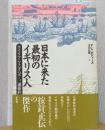 日本に最初に来たイギリス人