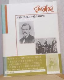 ザ・ヤトイ　お雇い外国人の総合的研究