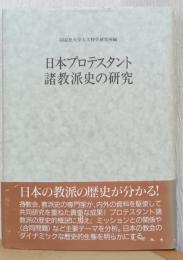 日本プロテスタント諸教派史の研究