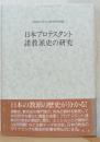 日本プロテスタント諸教派史の研究
