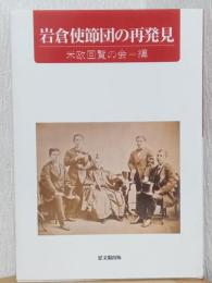 岩倉使節団の再発見