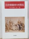 岩倉使節団の再発見