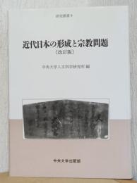 近代日本の形成と宗教問題　〈改訂版〉