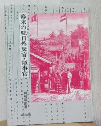 幕末の駐日外交官・領事官
