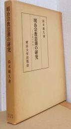明治宗教思潮の研究　ー宗教学事始