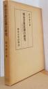 明治宗教思潮の研究　ー宗教学事始