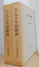 久米博士　九十年回顧録　揃2冊　〈復刻版〉