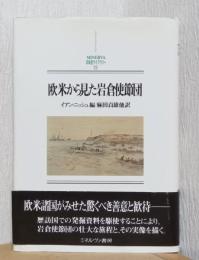 欧米から見た岩倉使節団　〈日本史ライブラリー　12〉