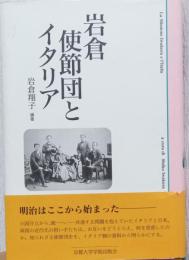 岩倉使節団とイタリア