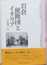 岩倉使節団とイタリア