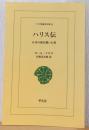 ハリス伝　日本の扉を開いた男　〈ワイド版東洋文庫〉