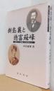新島襄と徳富蘇峰　ー熊本バンド、福沢諭吉、中江兆民をめぐって
