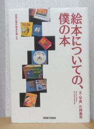 絵本についての、僕の本