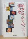 絵本についての、僕の本