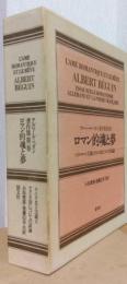 ロマン的魂と夢　ドイツ・ロマン主義と詩についての試論　〈ベガン著作集第1巻〉