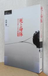 死と身体　コミュニケーションの磁場
