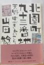 北園町九十三番地　天野忠さんのこと