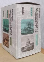 特命全権大使　米欧回覧実記　揃5冊　〈岩波文庫〉