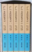 特命全権大使　米欧回覧実記　揃5冊　〈岩波文庫〉