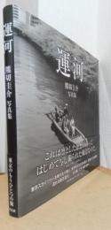 運河　熊切圭介写真集